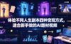 体验不同人生副本四种变现方式，适合新手做的AI题材视频