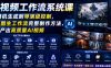 AI视频工作流系统课，从随机生成到导演级控制，掌握图生工作流完整制作方法，稳定产出高质量AI视频