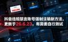 抖音违规禁言账号强制注销新方法，更新于26.6.23，有需要自行测试
