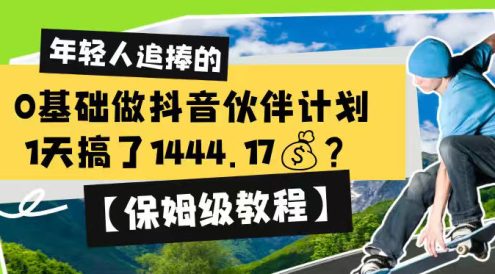 0基础做抖音伙伴计划,1天搞了1444.17?【保姆级教程】