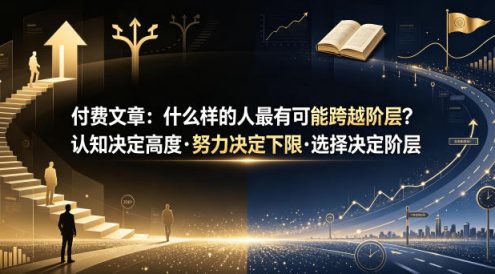 付费文章:什么样的人最有可能跨越阶层?认知决定高度·努力决定下限·选择决定阶层