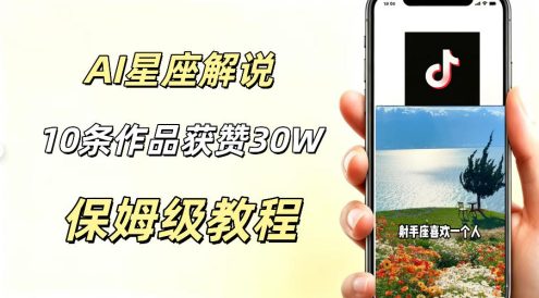 AI制作星座解说视频,10条作品涨赞20W,流量大起号快,适合新手小白操作