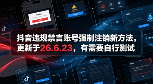 抖音违规禁言账号强制注销新方法,更新于26.6.23,有需要自行测试