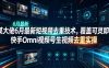 某大佬6月最新短视频去重技术，覆盖可灵即梦快手Omni视频号生视频去重实操