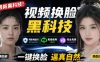 AI人工智能如此夸张？一键视频换Lian黑科技，纯本地离线运行，本地视频换Lian娱乐工具，AI FaceSwap
