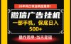 居家副业首推：微信广告挂G，每天十几分钟，稳定日入500+，一部手机就能做！【揭秘】
