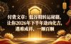 付费文章：低谷期转运秘籍，让你2026年下半年逢凶化吉，遇难成祥，一顺百顺
