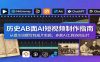 历史AB面AI短视频制作指南：从提示词撰写到成片剪辑，多款AI工具协同出片
