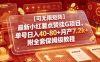 【可无限矩阵】最新小红薯点赞挂G项目，单号日入40-80+月产7.2k+附全套保姆级教程【揭秘】