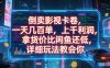 倒卖影视卡卷，拿货价比闲鱼还低，一天几百单，单日1k+利润，详细玩法教会你【揭秘】