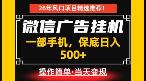 居家副业首推：微信广告挂G，每天十几分钟，稳定日入500+，一部手机就能做！【揭秘】