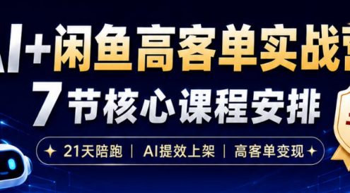AI+闲鱼高客单实战营，AI提效上架，高客单变现，一台电脑，一部手机，零囤货，15天卖了14W+