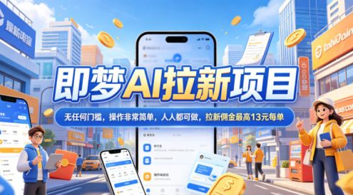 2026年即梦AI拉新项目最新玩法，无任何门槛，操作非常简单，人人都可做，拉新佣金最高13米每单(更新6月24日)