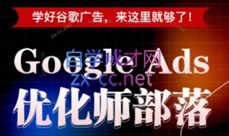 孙谦老师·Google Ads优化师部落视频学习课程(更新2026)