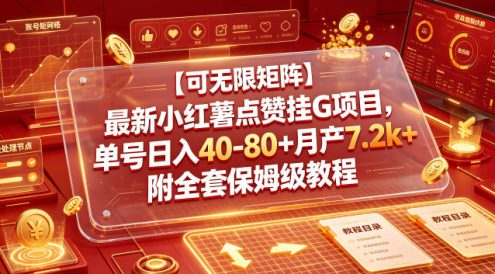 【可无限矩阵】最新小红薯点赞挂G项目，单号日入40-80+月产7.2k+附全套保姆级教程【揭秘】