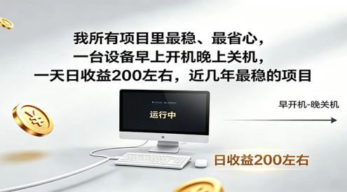 近年最稳挂机副业，一台设备轻松增收，早开晚关，电脑挂机每日稳定收益200+