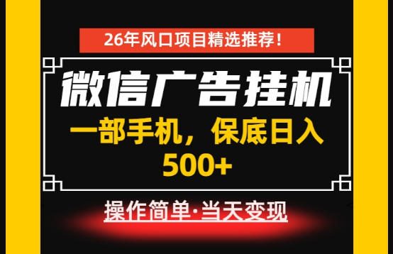 居家副业首推：微信广告挂G，每天十几分钟，稳定日入500+，一部手机就能做！【揭秘】