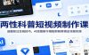 两性科普短视频制作课：选题标注合规技巧，AI绘图指令搭配剪映剪辑全流程实操