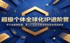 超级个体全球化IP进阶营：多行业案例拆解，素人打造全球精准商业粉丝变现体系