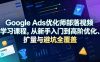 Google Ads优化师部落视频学习课程，从新手入门到高阶优化、扩量与避坑全覆盖(更新2026)