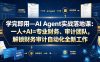 学完即用—AI Agent实战落地课：一人+AI=专业财务、审计团队，解锁财务审计自动化全新工作模式