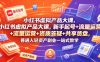 小红书虚拟产品大课，新手起号+流量运营+资质答疑+共享货盘，普通人轻资产副业一站式教学