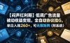 【闷声红利期】低调广告流量被动收益变现，全自动协议挂G，单日入账260+，可无限矩阵(附系统)【揭秘】