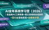 AI全年系统学习营(2026)｜全品类AI工具精通+图文音视频全域创作+百行业落地变现+自媒体IP打造年度进阶大课
