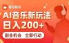 7月番茄畅听独家玩法，副业必看！日入200+，超简单，复制粘贴就行，长期稳定可做！【揭秘】