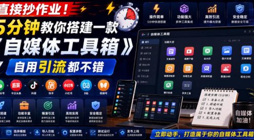 直接抄作业！5分钟教你搭建一款《自媒体工具箱》，自用引流都不错