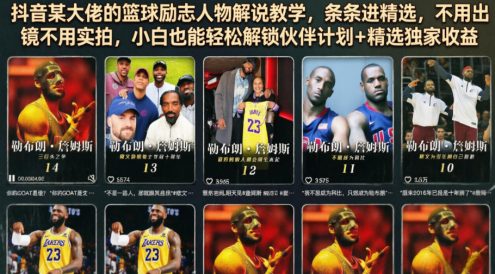 抖音某大佬的篮球励志人物解说教学，条条进精选，不用出镜不用实拍，小白也能轻松解锁伙伴计划+精选独家收益