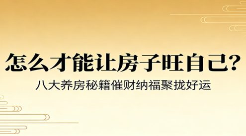 付费文章《怎么才能让房子旺自己？》八大养房秘籍催财纳福聚拢好运