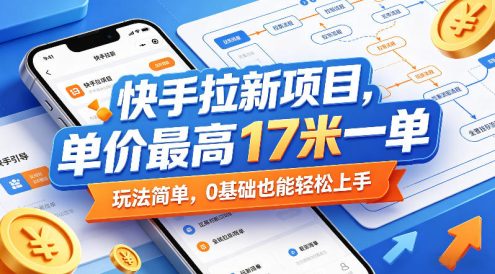 快手拉新项目，单价最高17米一单，玩法简单，0基础也能轻松上手(更新6月25日)