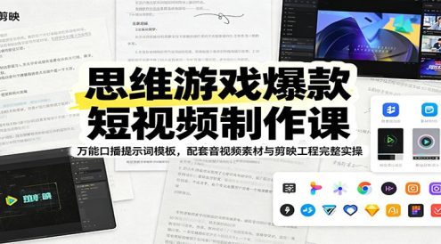 思维游戏爆款短视频制作课：万能口播提示词模板，配套音视频素材与剪映工程完整实操