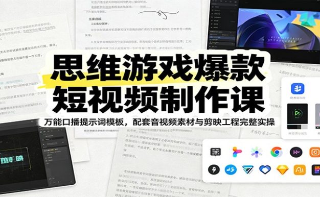 思维游戏爆款短视频制作课:万能口播提示词模板,配套音视频素材与剪映工程完整实操