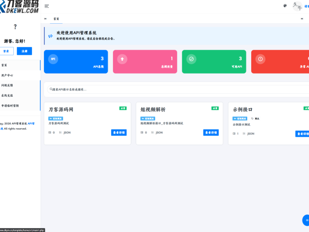 最新更新API管理系统源码 API计费 全开源