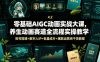 零基础AIGC动画实战大课，养生动画赛道全流程实操教学，账号搭建+数字人IP+批量成片+爆款运营纯干货教程