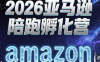跨境米亚·亚马逊陪跑孵化营(第7期)