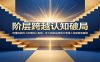 阶层跨越认知破局：读懂底层向上突围核心真相，五大稀缺品质助力普通人突破固有圈层