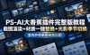 PS-AI大香蕉插件完整版教程，截图渲染+材质一键替换+光影季节切换，室内外效果图高效出图高阶课程