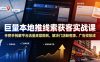 巨量本地推线索获客实战课，手把手拆解平台流量底层规则，解决门店缺客源、广告投放成本高、留资转化差等痛点