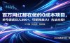 百万网红都在做的0成本项目，单号保底日入300+，可矩阵放大！合法合规！