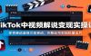 TikTok中视频解说变现实操课：体育赛道温情文案赛道，完整起号剪辑批量出片