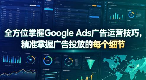 全方位掌握Google Ads广告运营技巧，精准掌握广告投放的每个细节【原创双语字幕】