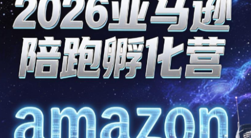 跨境米亚·亚马逊陪跑孵化营(第7期)