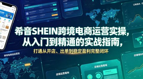 希音SHEIN跨境电商运营实操，从入门到精通的实战指南，打通从开店、出单到稳定盈利完整闭环