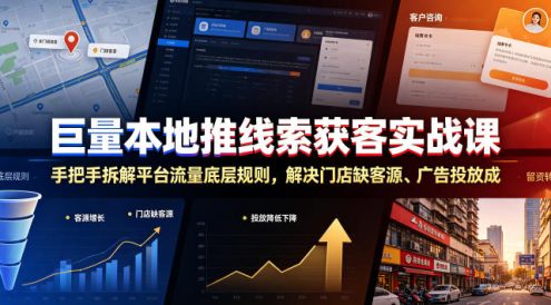 巨量本地推线索获客实战课，手把手拆解平台流量底层规则，解决门店缺客源、广告投放成本高、留资转化差等痛点