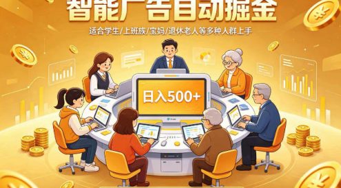 2026年最好做的项目：自动掘金项目，小白轻易上手，单日轻松收入500+【揭秘】