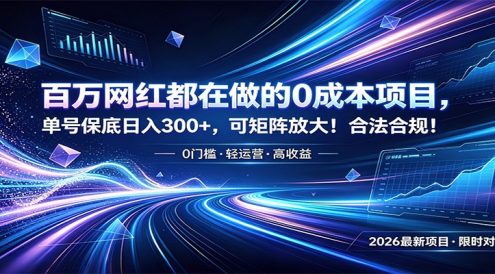 百万网红都在做的0成本项目，单号保底日入300+，可矩阵放大！合法合规！
