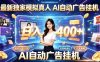 最新独家模拟真人,AI自动挂号挂G,日入400+,全程全自动运行,无需人工【揭秘】